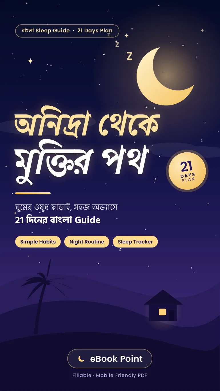 অনিদ্রা থেকে মুক্তির পথ — ঘুমের ওষুধ ছাড়াই, সহজ অভ্যাসে 21 দিনের বাংলা Guide